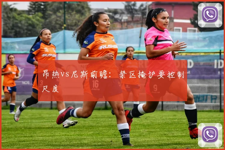昂热vs尼斯前瞻:禁区掩护要控制尺度