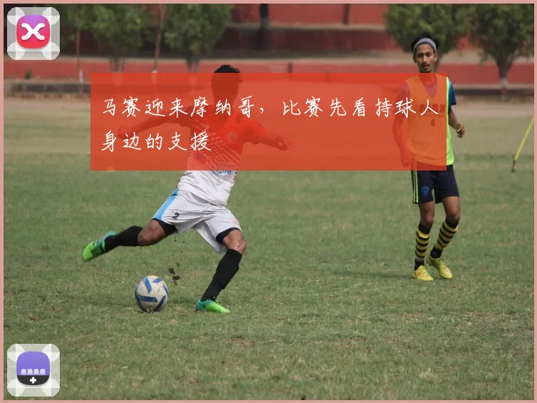 马赛迎来摩纳哥,比赛先看持球人身边的支援