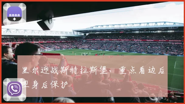 里尔迎战斯特拉斯堡,重点看边后卫身后保护